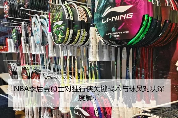 NBA季后赛勇士对独行侠关键战术与球员对决深度解析